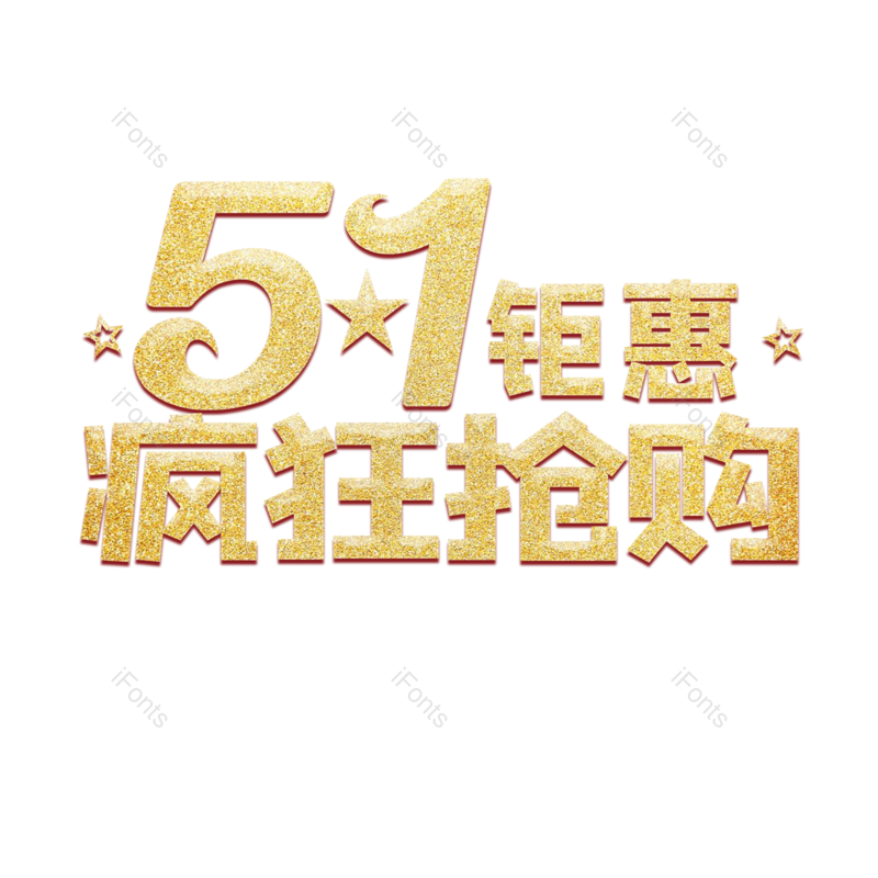 节日图片,劳动节元素,劳动PNG,快乐免抠素材
